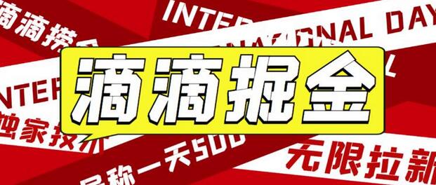 最近外面收费卖888起步很火的滴滴掘金项目教学详解，号称一天收益500+【详细文字步骤+教学视频】-七哥资源网 - 全网最全创业项目资源