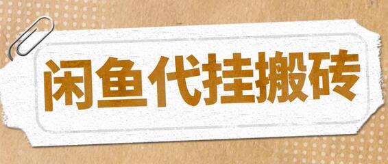 最新闲鱼代挂商品引流量店群矩阵变现项目，可批量操作长期稳定-七哥资源网 - 全网最全创业项目资源