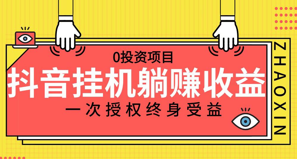 抖音全自动挂机，一次授权躺赚终身受益，单号收益10-500左右，0投资项目-七哥资源网 - 全网最全创业项目资源