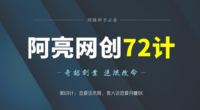 阿亮网创72计第69计：恋爱话术网，教人谈恋爱月赚8K-七哥资源网 - 全网最全创业项目资源