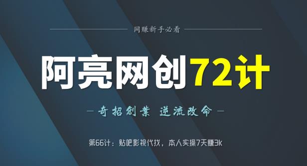 阿亮网创72计第66计：贴吧影视代找，本人实操7天赚3k-七哥资源网 - 全网最全创业项目资源