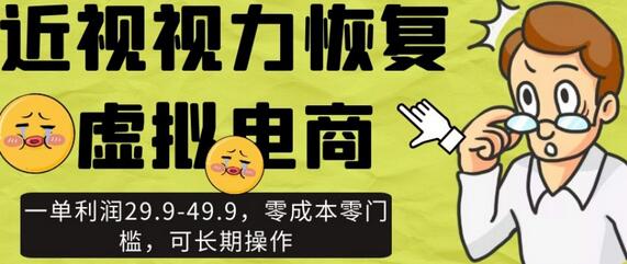 近视视力恢复虚拟电商，一单利润29.9-49.9，零成本零门槛，可长期操作-七哥资源网 - 全网最全创业项目资源