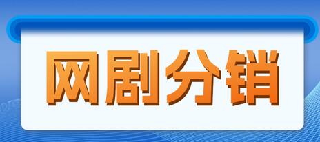 网剧分销，新蓝海项目，月入过万很轻松，现在入场是非常好的时机-七哥资源网 - 全网最全创业项目资源
