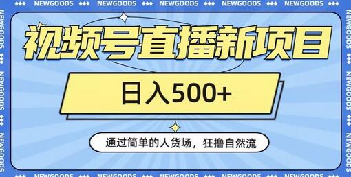 视频号直播新项目，通过简单的人货场，狂撸自然流，日入500+【260G资料】-七哥资源网 - 全网最全创业项目资源