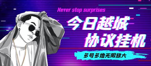 外面收费188的今日越城无限撸话费项目，单号每周30+【脚本+教程】-七哥资源网 - 全网最全创业项目资源