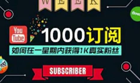 油管涨粉教程：一星期内获得1000真实粉丝，免费且快速的方法操作简单-七哥资源网 - 全网最全创业项目资源