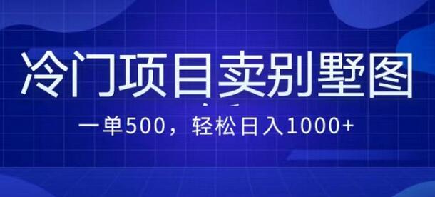 卖农村别墅方案的冷门项目最新2.0玩法 一单500+日入1000+（教程+图纸资源）-七哥资源网 - 全网最全创业项目资源