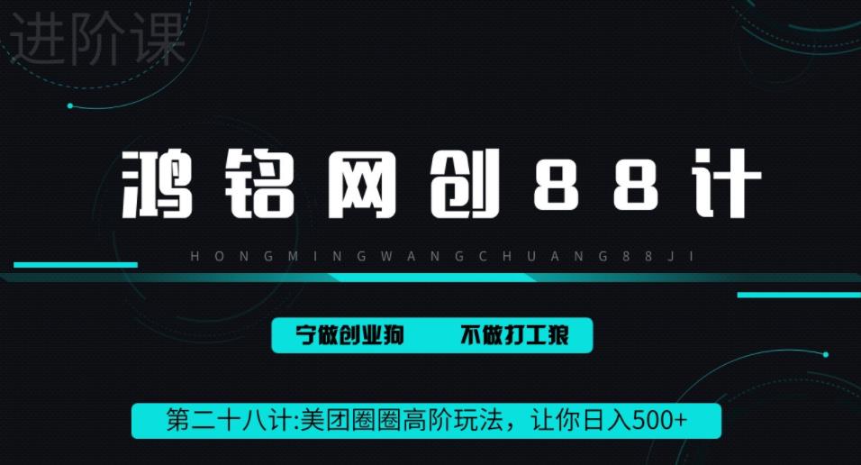 鸿铭网创88计之第二十八计：最新美团圈圈8.0高阶打法，让你单日躺赚500+-七哥资源网 - 全网最全创业项目资源