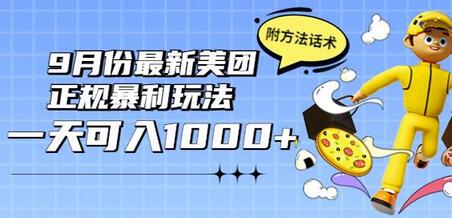 2022年9月份最新美团正规暴利玩法，一天可入1000+【附方法话术】-七哥资源网 - 全网最全创业项目资源