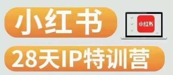 28天小红书博主IP特训营（第3期）实战经验，快速涨粉，迅速变现-七哥资源网 - 全网最全创业项目资源