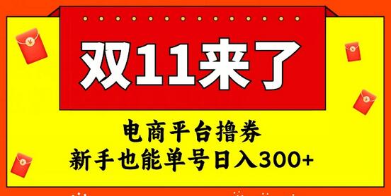 电商平台撸券，双十一红利期，新手也能单号日入300+-七哥资源网 - 全网最全创业项目资源