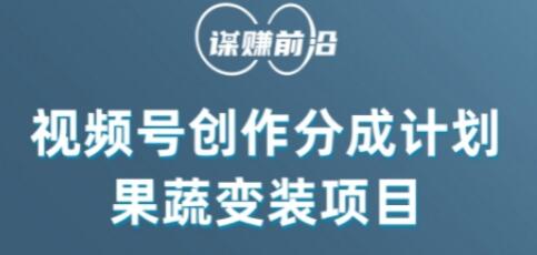 视频号创作分成计划水果蔬菜变装玩法，借助AI变现-七哥资源网 - 全网最全创业项目资源