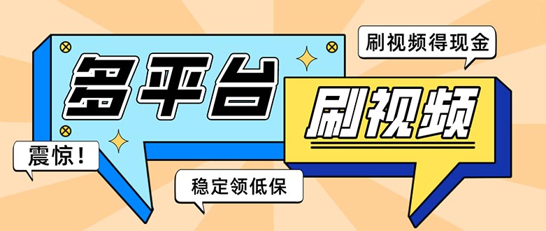 外面收费1980的全平台短视频挂机项目 单窗口一天几十【自动脚本+教程】-七哥资源网 - 全网最全创业项目资源