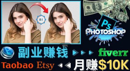 掌握PS修图技能，月赚5000美元以上–利用Adobe Photoshop赚钱的3种途径-七哥资源网 - 全网最全创业项目资源