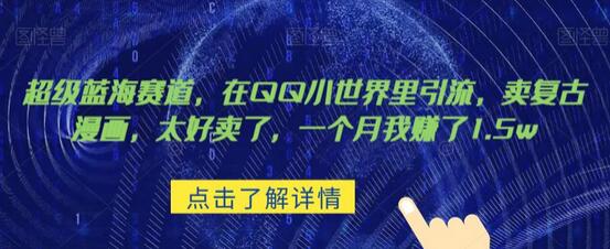 超级蓝海赛道，在qq里，卖复古漫画，太好卖了，一个月我赚了1.5w-七哥资源网 - 全网最全创业项目资源