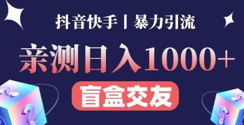 亲测日收益1000+的交友盲盒副业丨有手就行的抖音快手暴力引流-七哥资源网 - 全网最全创业项目资源