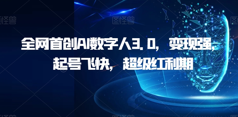 全网首创AI数字人3.0，变现强，起号飞快，超级红利期【揭秘】-七哥资源网 - 全网最全创业项目资源