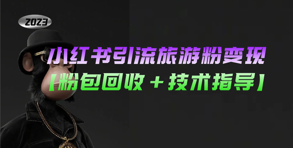 小红书引流旅游粉变现，一个月收入过万【粉包回收+技术指导】-七哥资源网 - 全网最全创业项目资源