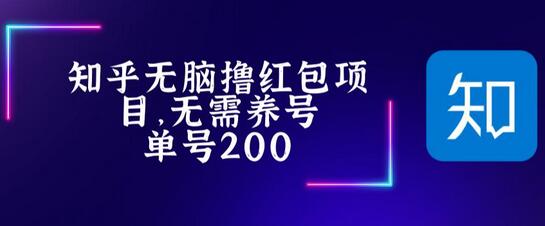 最新知乎撸红包项长久稳定项目，稳定轻松撸低保【详细玩法教程】-七哥资源网 - 全网最全创业项目资源