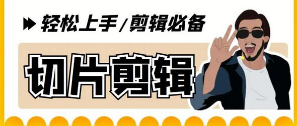 【剪辑必备】外面收费688的短视频全自动切片软件，带货直播切片必备脚本【软件+教程】-七哥资源网 - 全网最全创业项目资源
