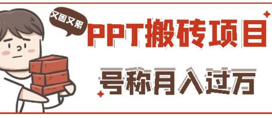 外面收费999的小红书PPT搬砖项目：实战两个半月赚了5W块，操作简单！-七哥资源网 - 全网最全创业项目资源