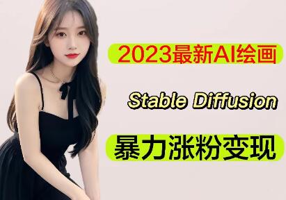 2023最新AI绘画Stable Diffusion，原创不用愁日赚1000+ 【软件+教程】-七哥资源网 - 全网最全创业项目资源