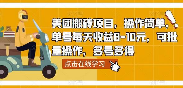 美团搬砖项目，操作简单，单号每天收益8-10元，可批量操作，多号多得-七哥资源网 - 全网最全创业项目资源