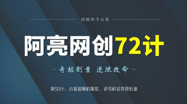 阿亮网创72计第50计：小姐姐随机播放，老斯基站变现必备-七哥资源网 - 全网最全创业项目资源