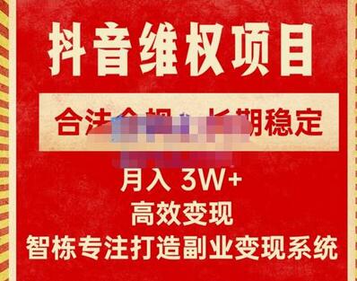 智栋·新版抖音维权项目每单利润1000+，合法合规，长期稳定，月入3W+价值1999元-七哥资源网 - 全网最全创业项目资源