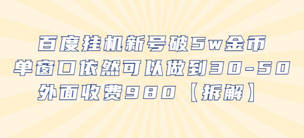 百度挂机新号破5w金币，单窗口依然可以做到30-50外面收费980【拆解】-七哥资源网 - 全网最全创业项目资源