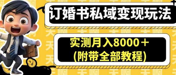 订婚书私域变现玩法，实测月入8000＋(附带全部教程)-七哥资源网 - 全网最全创业项目资源