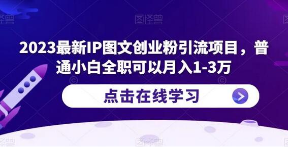 2023最新IP图文创业粉引流项目，普通小白全职可以月入1-3万-七哥资源网 - 全网最全创业项目资源