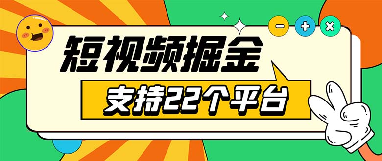 安卓手机短视频多功能挂机掘金项目 支持22个平台 单机多平台运行一天10-20-七哥资源网 - 全网最全创业项目资源