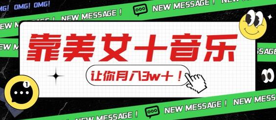 炸裂新玩法，靠美女＋音乐让你月入3w＋，操作简单新手小白都能做-七哥资源网 - 全网最全创业项目资源