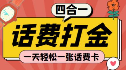 四合一话费打金，一天轻松一张话费卡【脚本+教程】-七哥资源网 - 全网最全创业项目资源