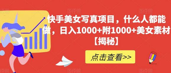 快手美女写真项目，什么人都能做，日入1000+附1000+美女素材-七哥资源网 - 全网最全创业项目资源