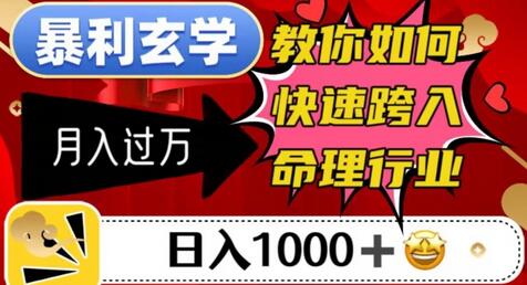 暴利玄学，教你如何快速跨入命理行业，日入1000＋月入过万-七哥资源网 - 全网最全创业项目资源