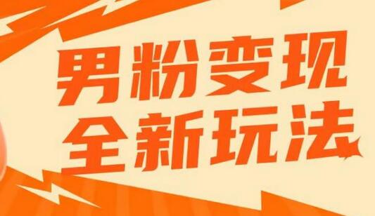 2023男粉落地项目落地日产500-1000，高客单私域成交！零基础小白上手无压力-七哥资源网 - 全网最全创业项目资源