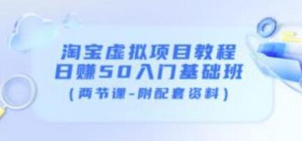 黄岛主淘宝虚拟项目教程：日赚50入门基础班（两节课-附配套资料）-七哥资源网 - 全网最全创业项目资源