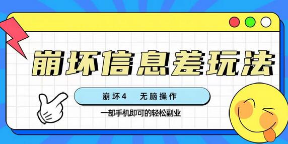 崩坏4游戏信息差玩法，无脑操作，一部手机收益无上限（附渠道)-七哥资源网 - 全网最全创业项目资源