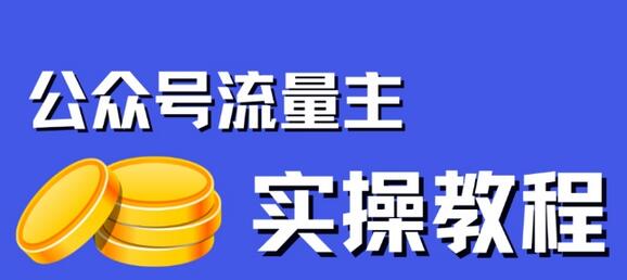 公众号流量主项目，简单搬运，一篇文章收益2000+-七哥资源网 - 全网最全创业项目资源
