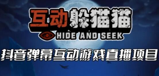 2023抖音最新最火爆弹幕互动游戏–互动躲猫猫【开播教程+起号教程+兔费对接报白等】-七哥资源网 - 全网最全创业项目资源