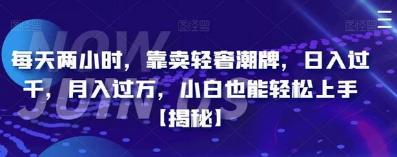 每天两小时，靠卖轻奢潮牌，日入过千，月入过万，小白也能轻松上手-七哥资源网 - 全网最全创业项目资源