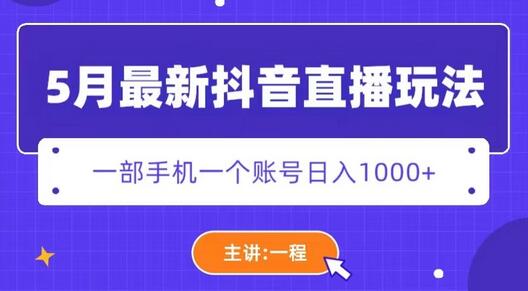 5月最新抖音直播新玩法，日撸5000+-七哥资源网 - 全网最全创业项目资源