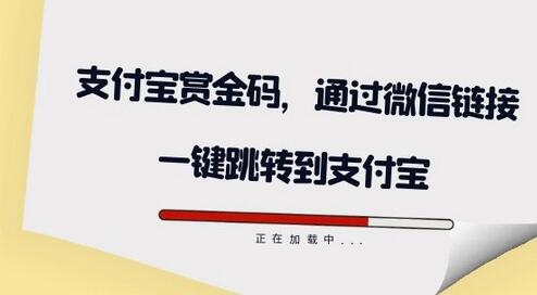 全网首发：支付宝赏金码，通过微信链接一键跳转到支付宝-七哥资源网 - 全网最全创业项目资源