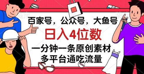 百家号，公众号，大鱼号一分钟一条原创素材，多平台通吃流量，日入4位数-七哥资源网 - 全网最全创业项目资源