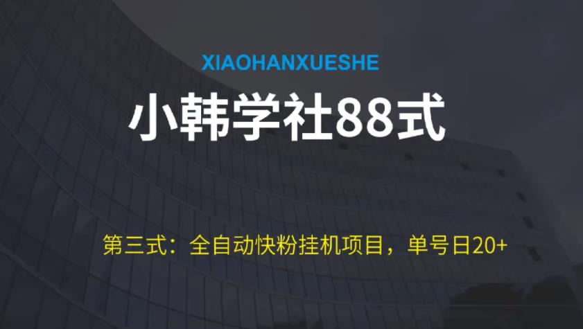 小韩学社88式第三式：全自动快粉挂机项目，单号日20+-七哥资源网 - 全网最全创业项目资源