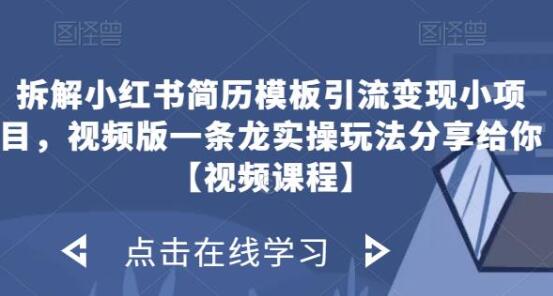 拆解小红书简历模板引流变现小项目，视频版一条龙实操玩法分享给你【视频课程】-七哥资源网 - 全网最全创业项目资源