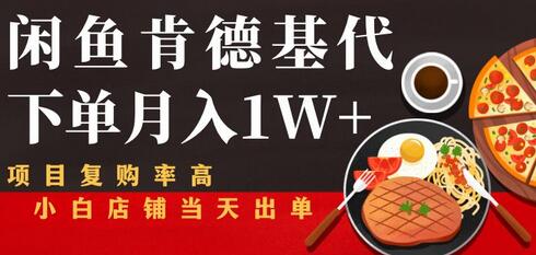 闲鱼发布肯德基商品代下单目月入1W+，小白店铺当天出单【课程项目解析】-七哥资源网 - 全网最全创业项目资源