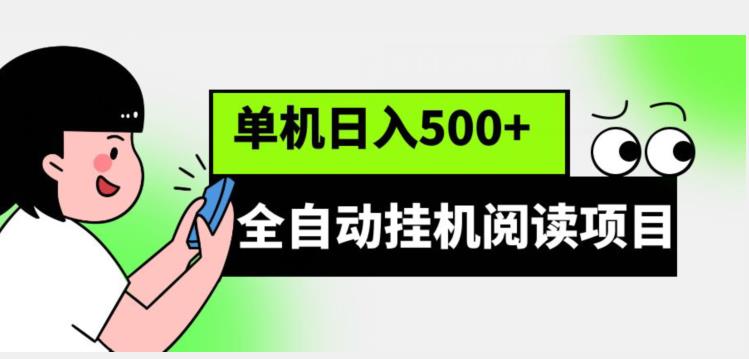 全自动挂机阅读项目，放大可单机日入500+【脚本+教程】-七哥资源网 - 全网最全创业项目资源